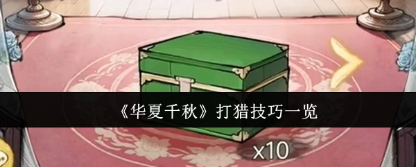 打猎技巧一览