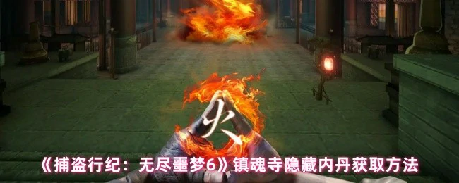 隐藏内丹获取方法