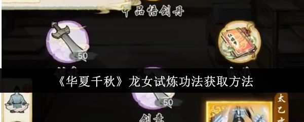 龙女试炼功法获取方法