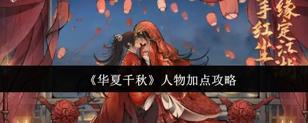 人物加点攻略