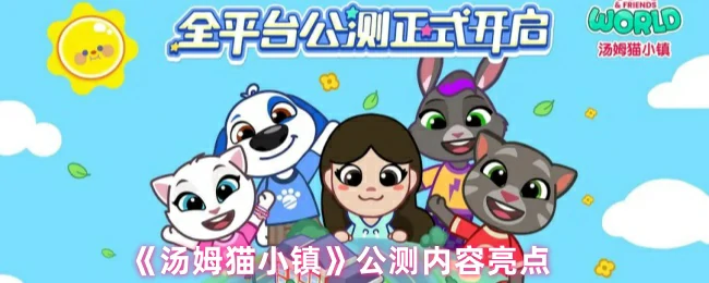 公测内容亮点