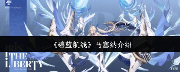 马塞纳介绍