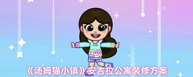 安吉拉公寓装修方案