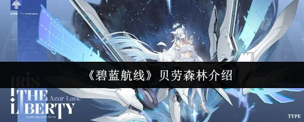 贝劳森林介绍