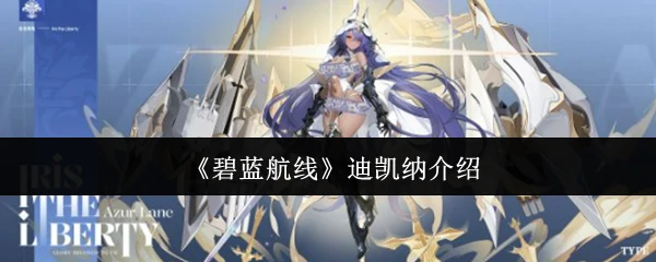 迪凯纳介绍