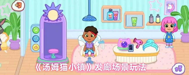 发廊场景玩法
