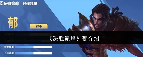 郁介绍