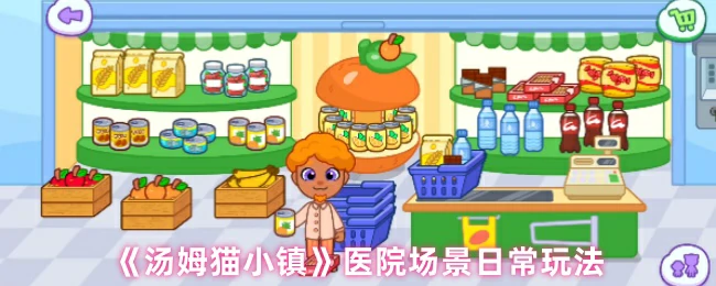 医院场景日常玩法