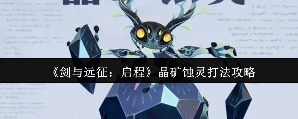晶矿蚀灵打法攻略