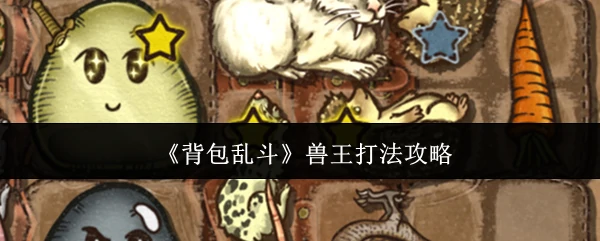 兽王打法攻略