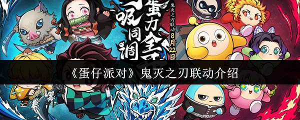 鬼灭之刃联动介绍