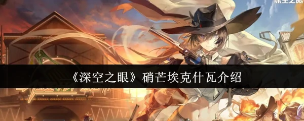 硝芒埃克什瓦介绍