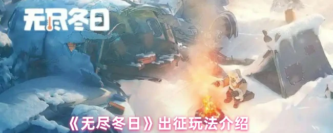 出征玩法介绍
