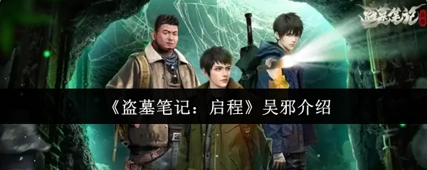 吴邪介绍