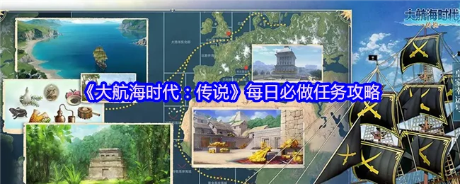 每日必做任务攻略