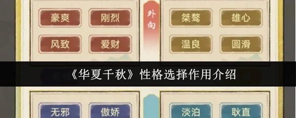 性格选择作用介绍