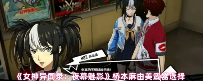 桥本麻由美武器选择