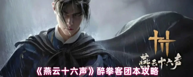 皮影师醉拳客团本攻略