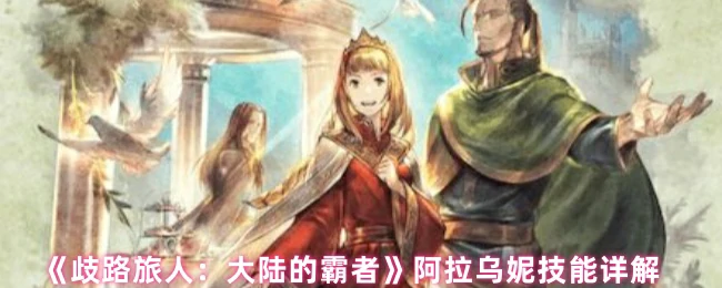 阿拉乌妮技能详解