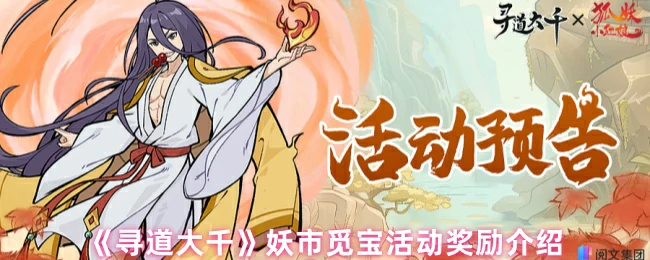 妖市觅宝活动奖励介绍