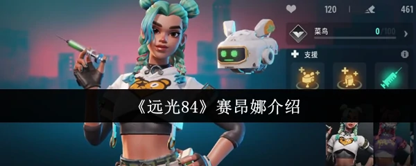 赛昂娜介绍