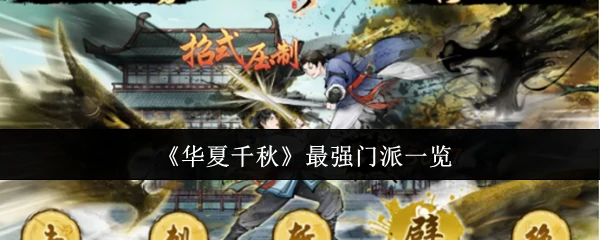 最强门派一览