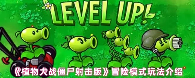 冒险模式玩法介绍