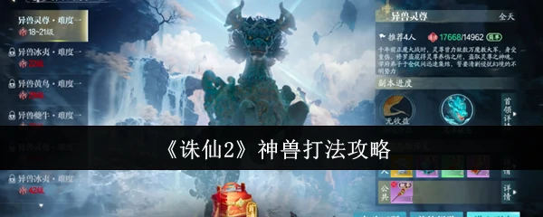 神兽打法攻略