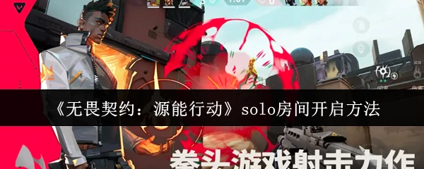 solo房间开启方法