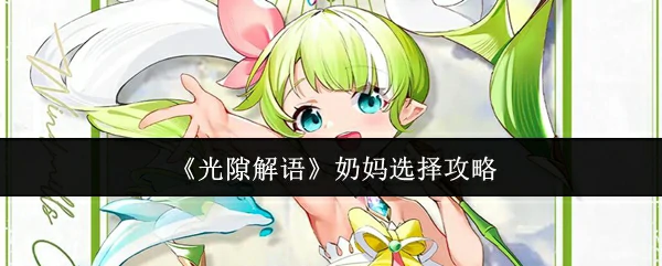 奶妈选择攻略