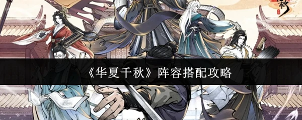 阵容搭配攻略