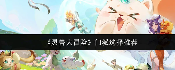 门派选择推荐