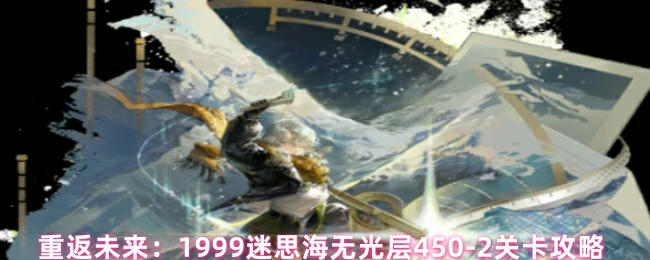 迷思海无光层450 - 2关卡攻略