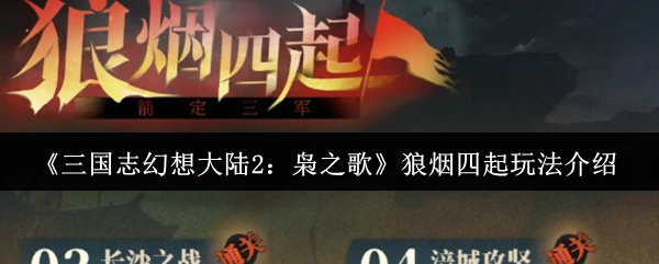 狼烟四起玩法介绍