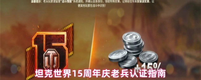 15周年庆老兵认证指南
