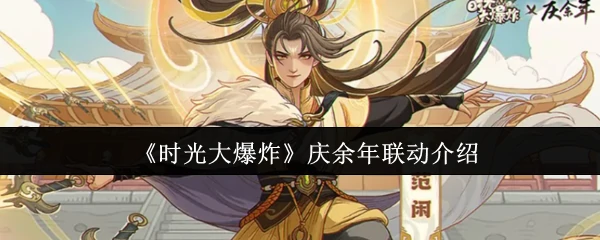 庆余年联动介绍