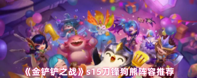 s15刀锋狗熊阵容推荐