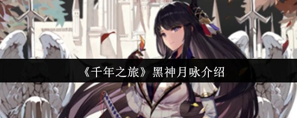 黑神月咏介绍