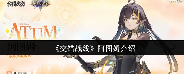 阿图姆介绍