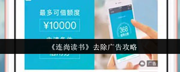 去除广告攻略