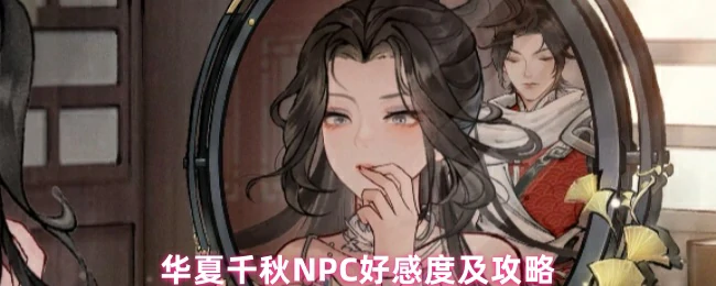 NPC好感度及攻略