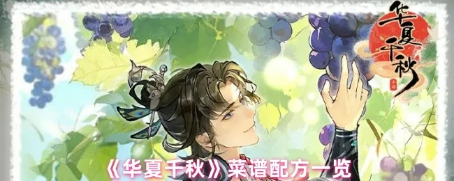 菜谱配方一览