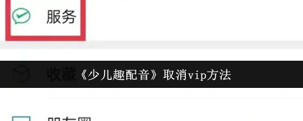取消vip方法