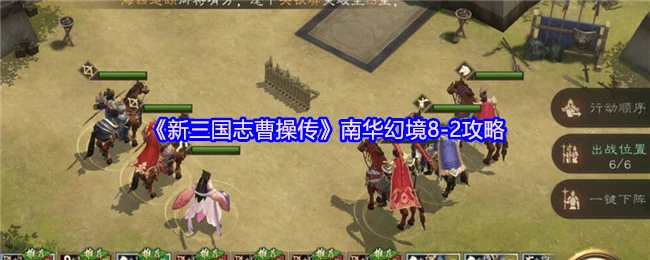 南华幻境8 - 2攻略
