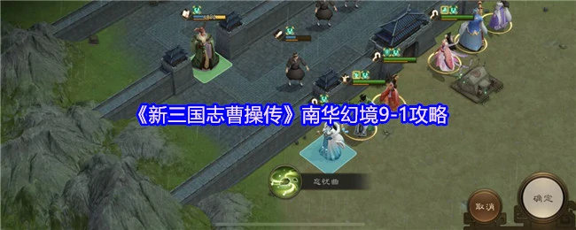 南华幻境9-1攻略
