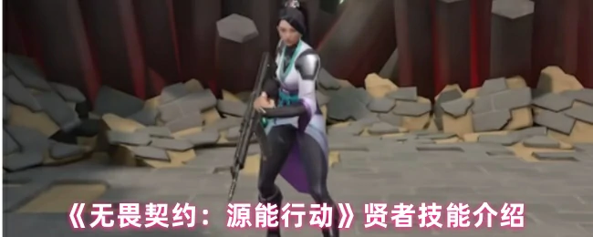 贤者技能介绍