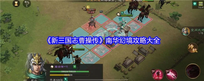 南华幻境攻略大全