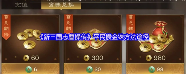 平民攒金铢方法途径