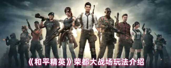 荣都大战场玩法介绍