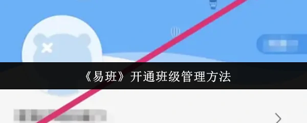 开通班级管理方法